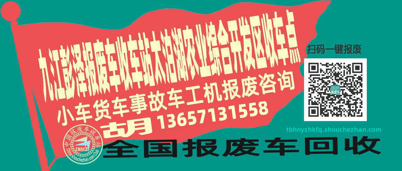 九江彭泽报废车收车站太泊湖农业综合开发区收车点